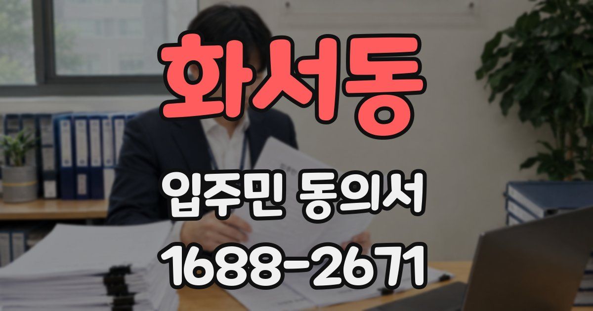 화서동 입주민 동의서