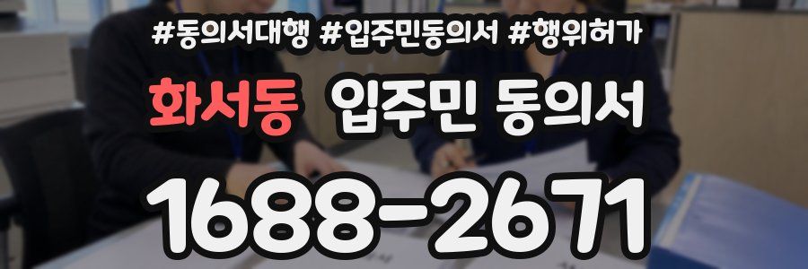 화서동 입주민 동의서