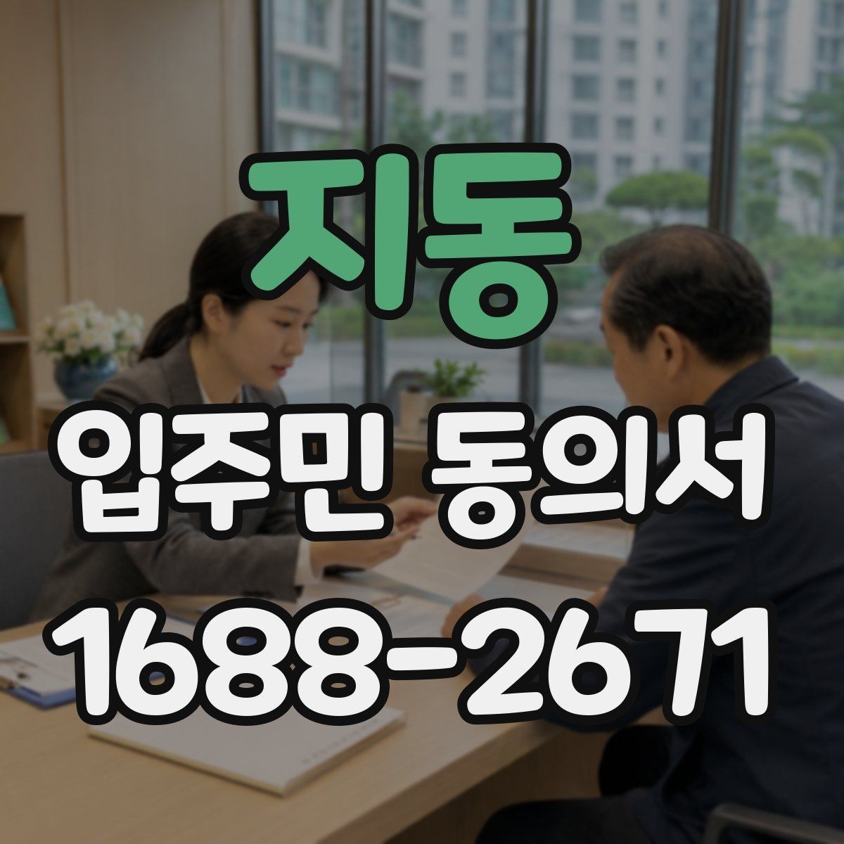 지동 입주민 동의서 위조를 막기 위한 확인과 보관 방법