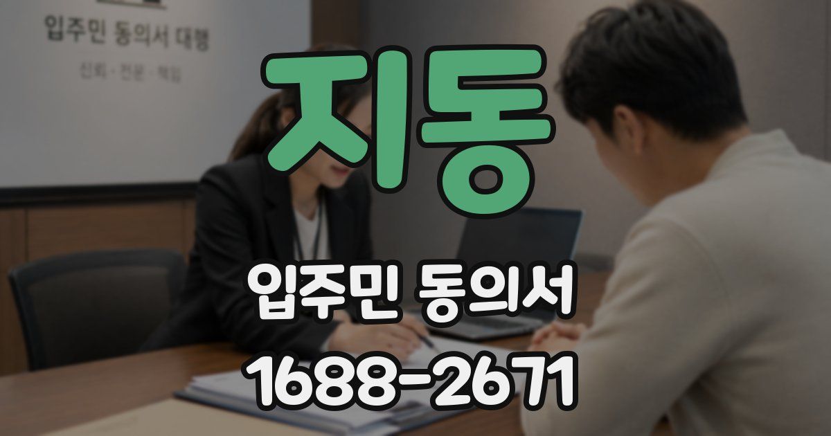 지동 입주민 동의서