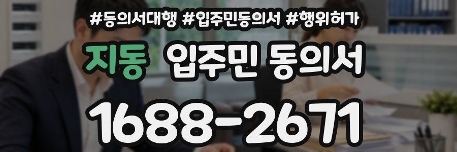 지동 입주민 동의서