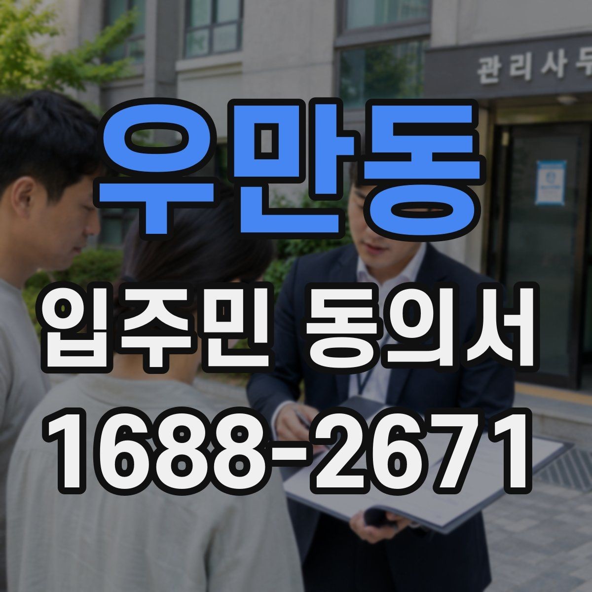 우만동 입주민 동의서 원본 보관과 사본 발급 기준