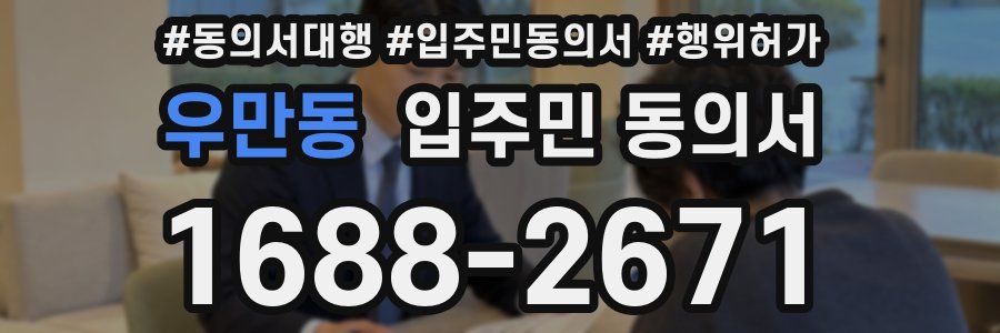 우만동 입주민 동의서