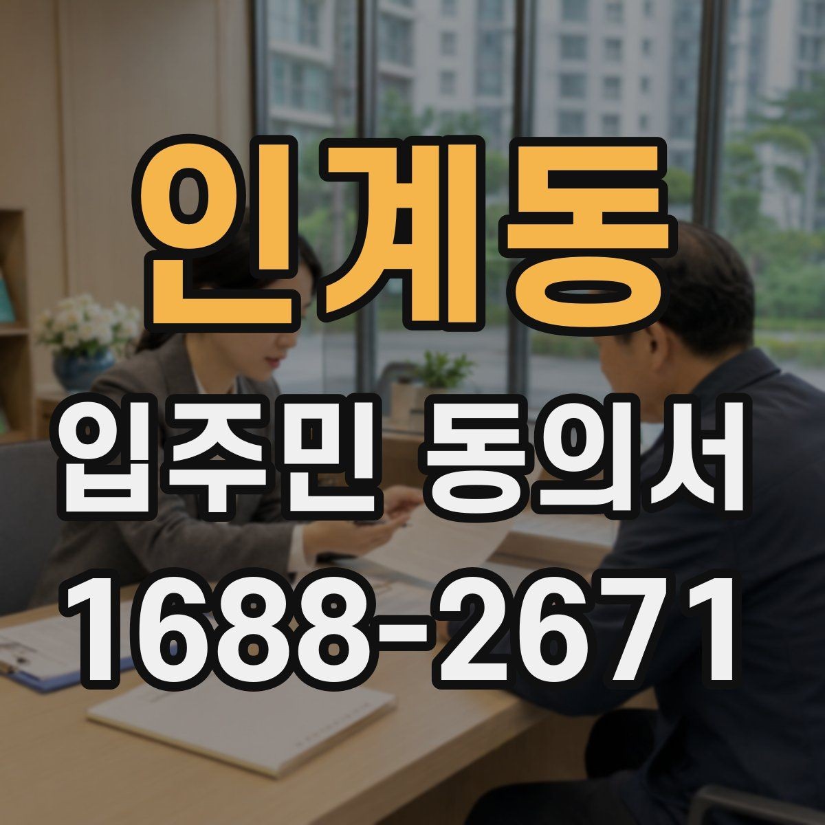 인계동 입주민 동의서 인감 없이 자필 서명으로 가능한 사례