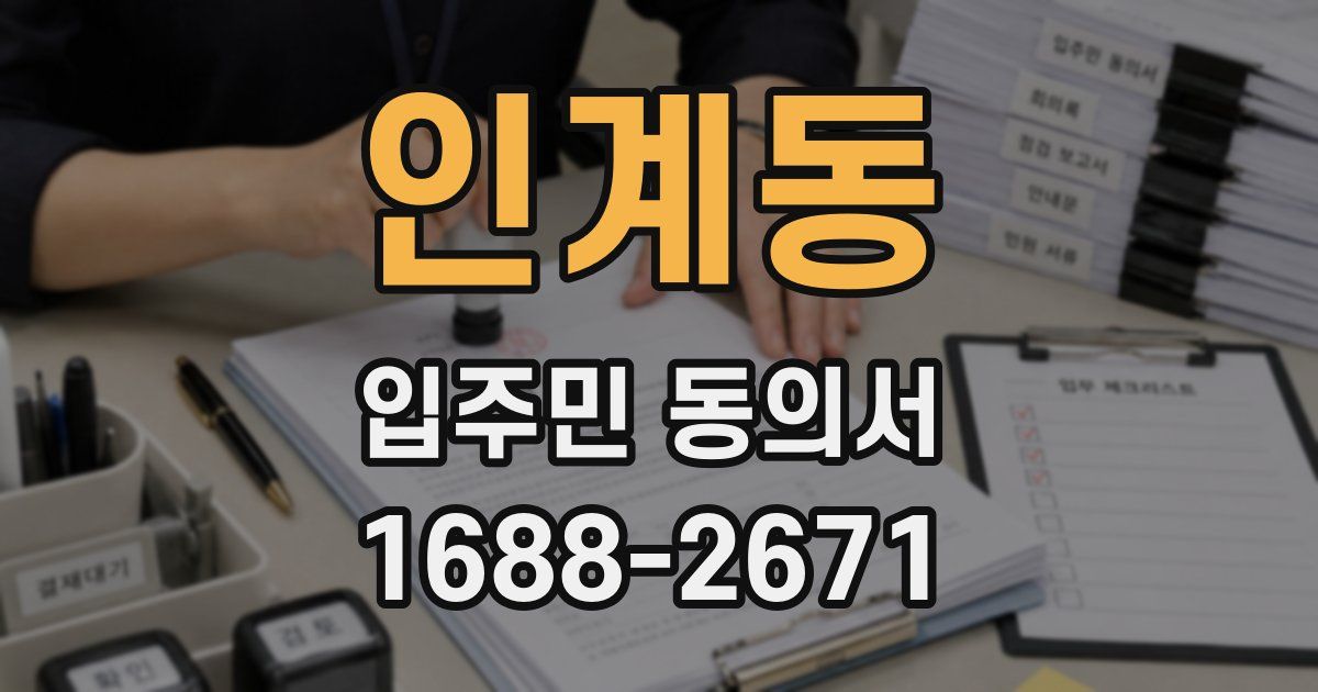 인계동 입주민 동의서