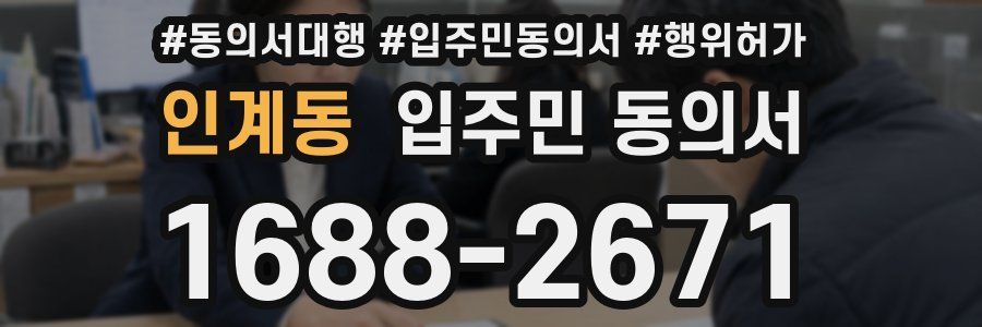 인계동 입주민 동의서