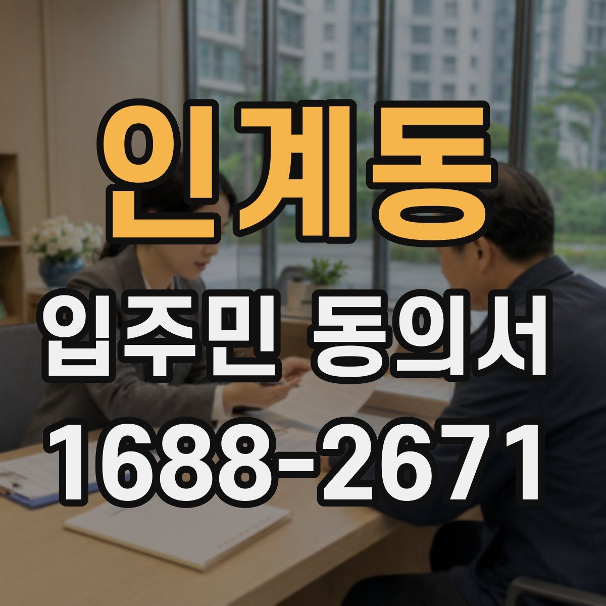 인계동 입주민 동의서