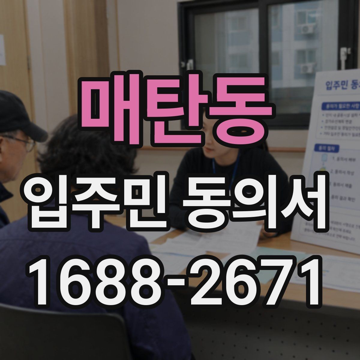 매탄동 입주민 동의서 민원 처리 과정에서 동의 안내를 연결하는 요령