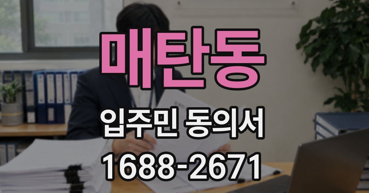 매탄동 입주민 동의서