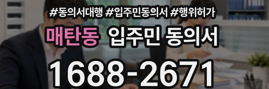 매탄동 입주민 동의서