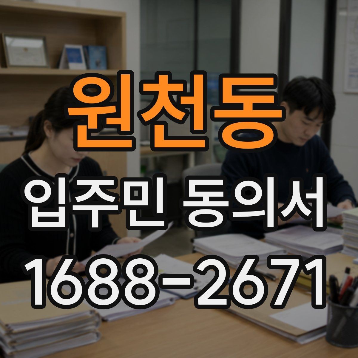 원천동 입주민 동의서 설명회와 안내문을 함께 활용하는 흐름