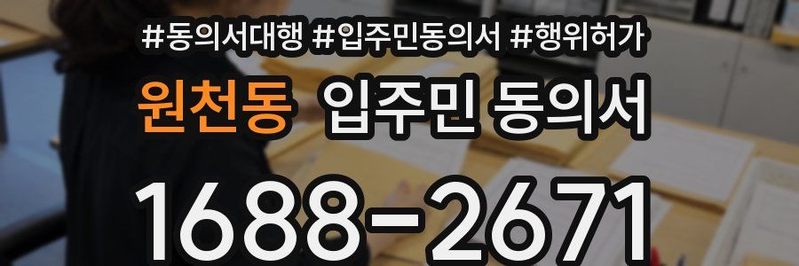 원천동 입주민 동의서