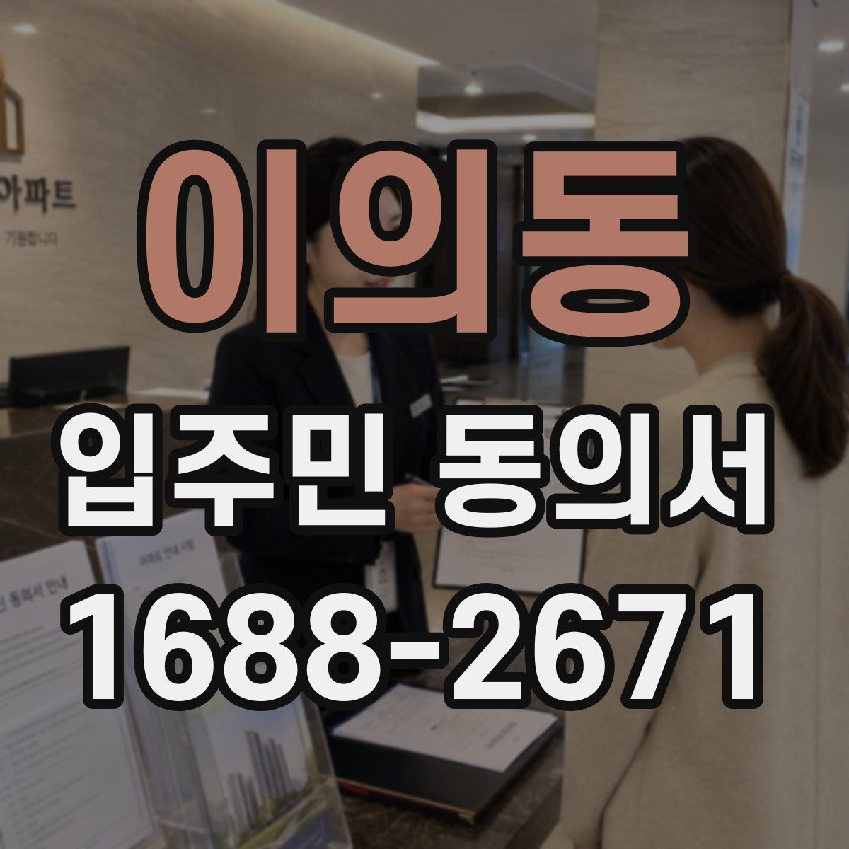이의동 입주민 동의서 설명자료를 먼저 배포할 때 동의율이 달라지는 이유