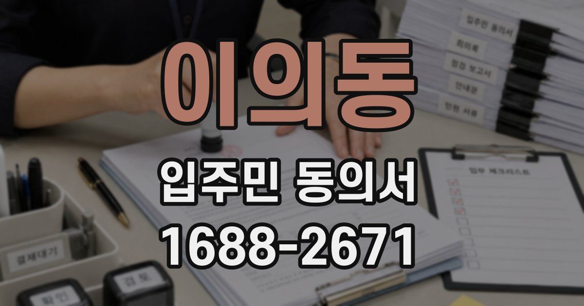 이의동 입주민 동의서