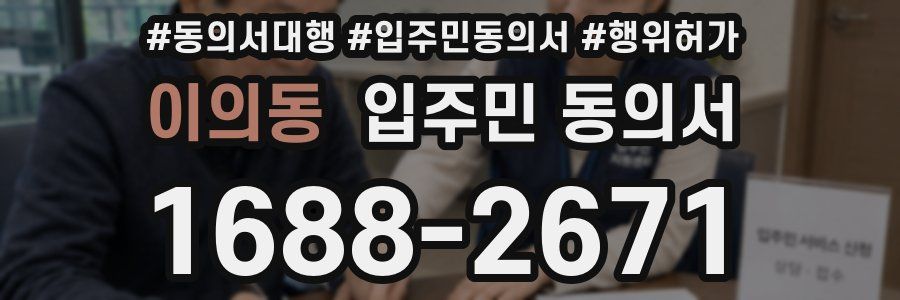 이의동 입주민 동의서