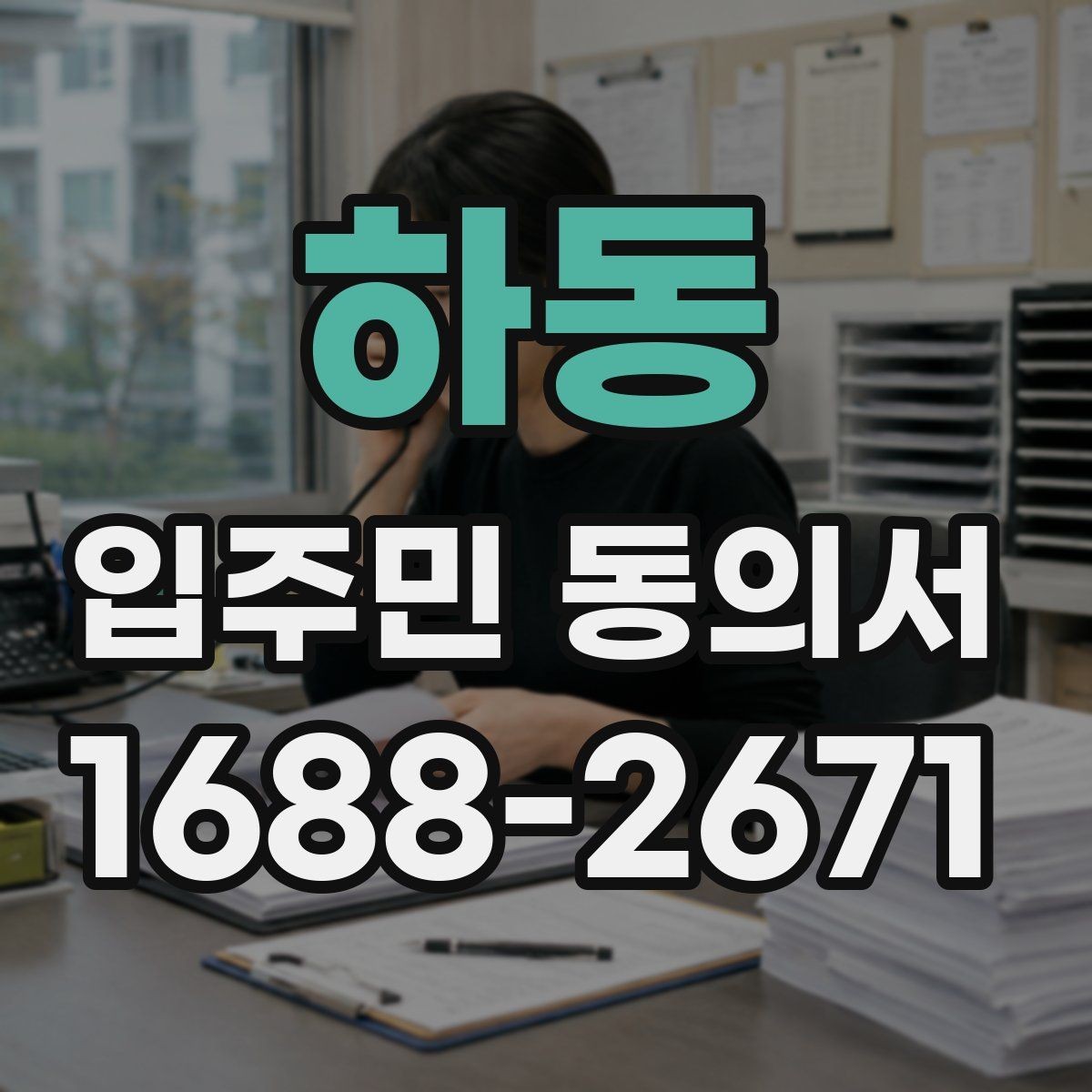 하동 입주민 동의서 설명회 후 회수 시점을 잡는 방법