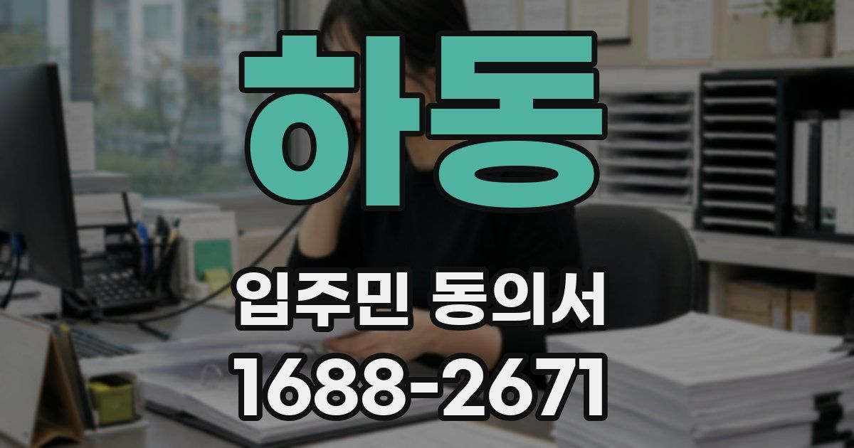 하동 입주민 동의서
