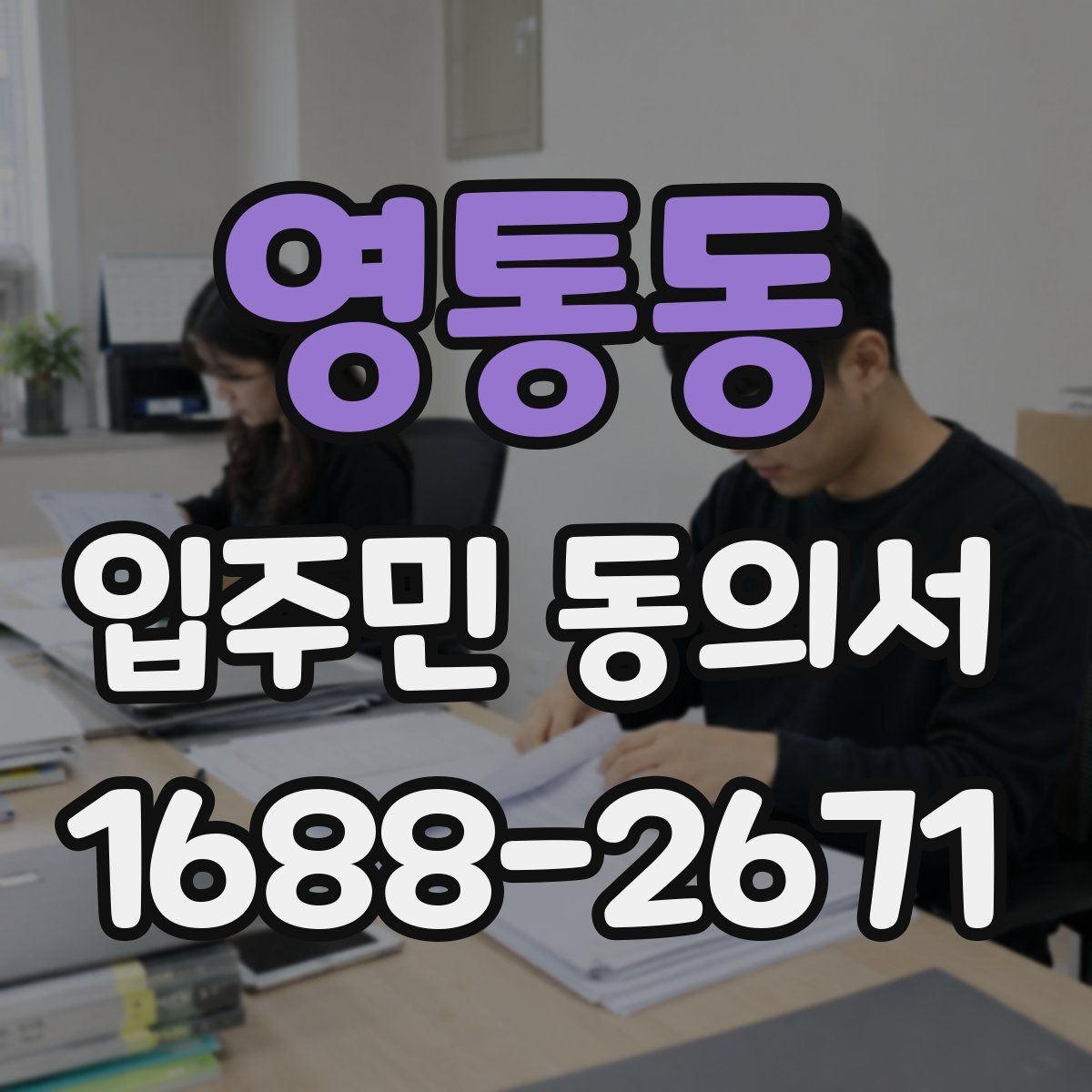 영통동 입주민 동의서 공사·설치 전 안내가 중요한 이유