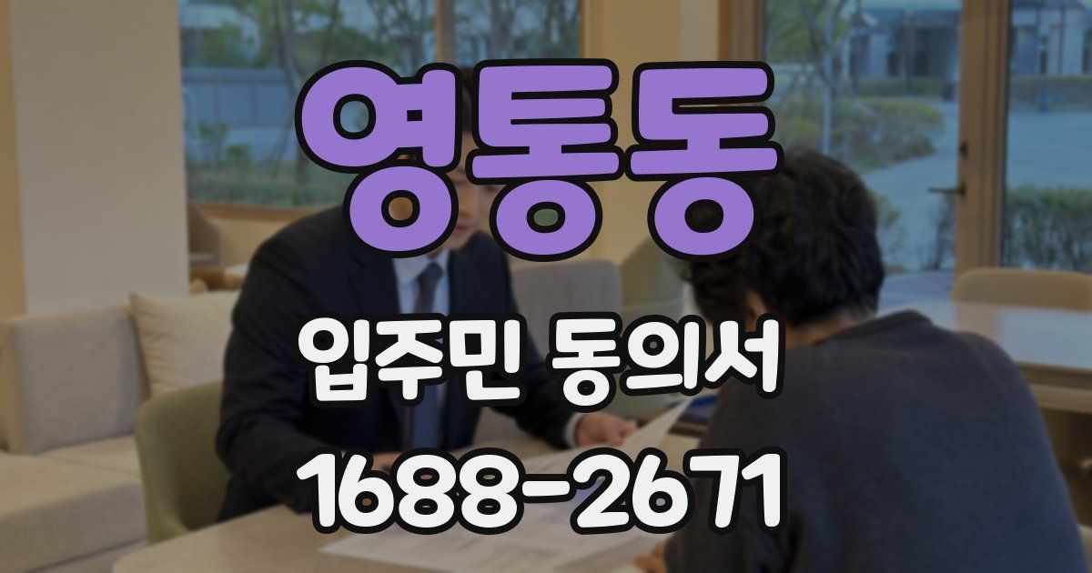 영통동 입주민 동의서