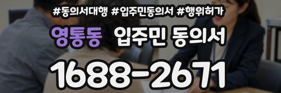 영통동 입주민 동의서