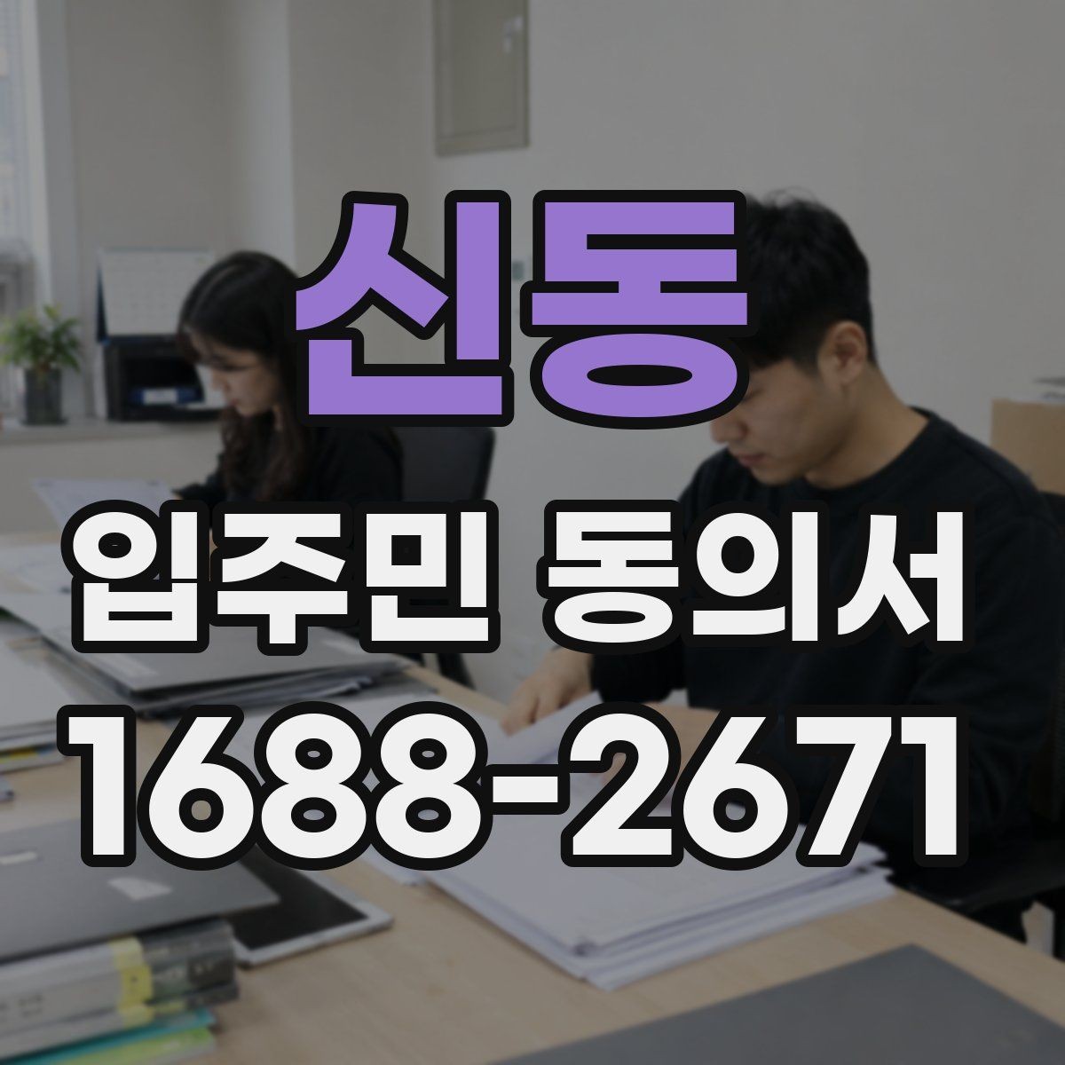 신동 입주민 동의서 설명회 뒤 동의서를 받는 진행 순서
