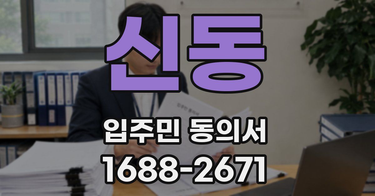 신동 입주민 동의서