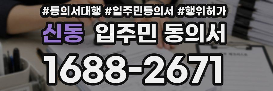 신동 입주민 동의서
