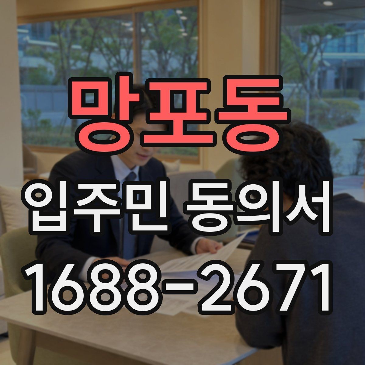 망포동 입주민 동의서 실거주자 확인 서류를 요청하는 경우