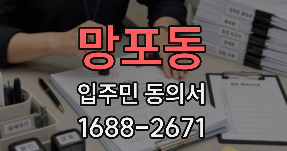 망포동 입주민 동의서