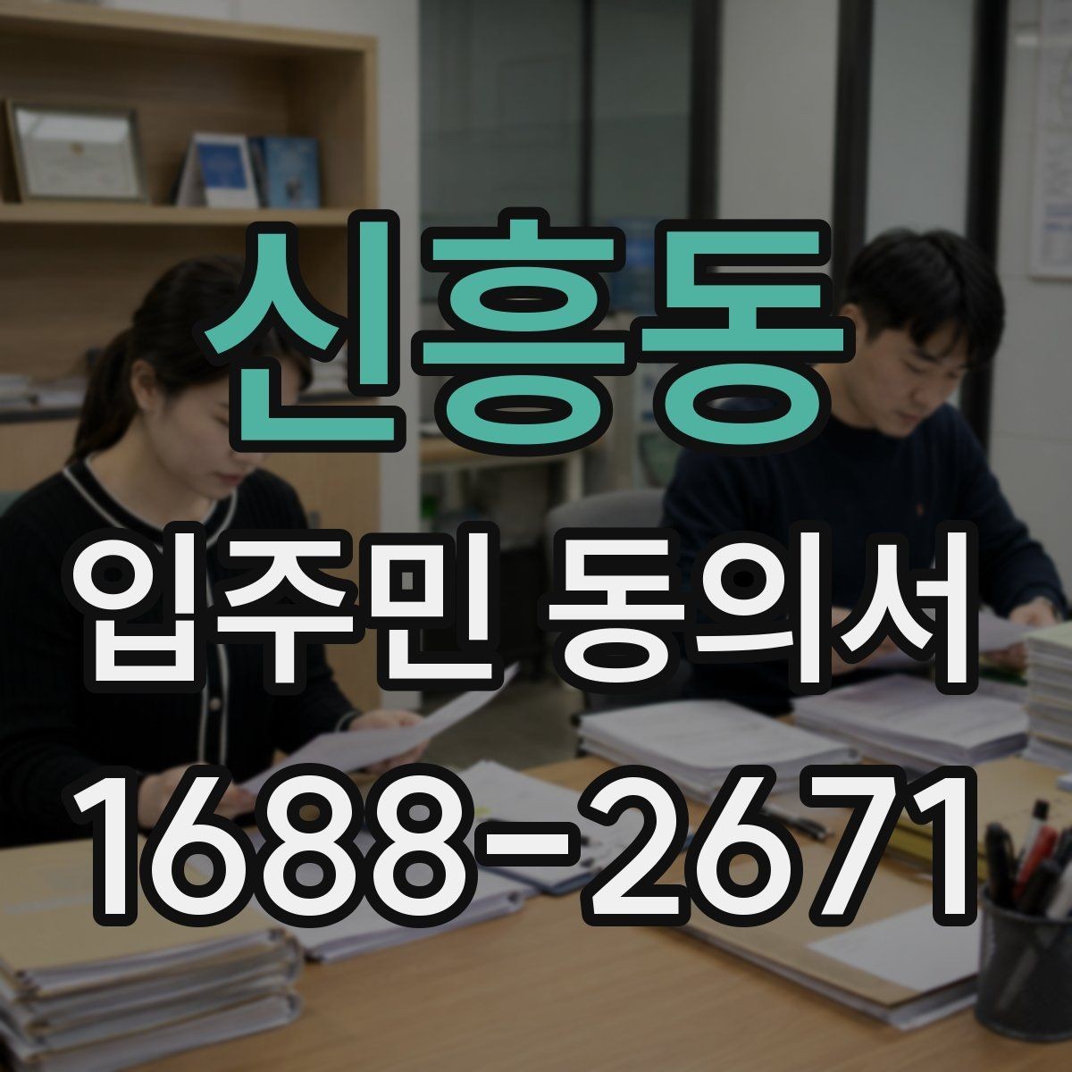 신흥동 입주민 동의서 설명자료를 먼저 배포할 때 동의율이 달라지는 이유