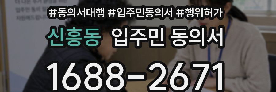 신흥동 입주민 동의서