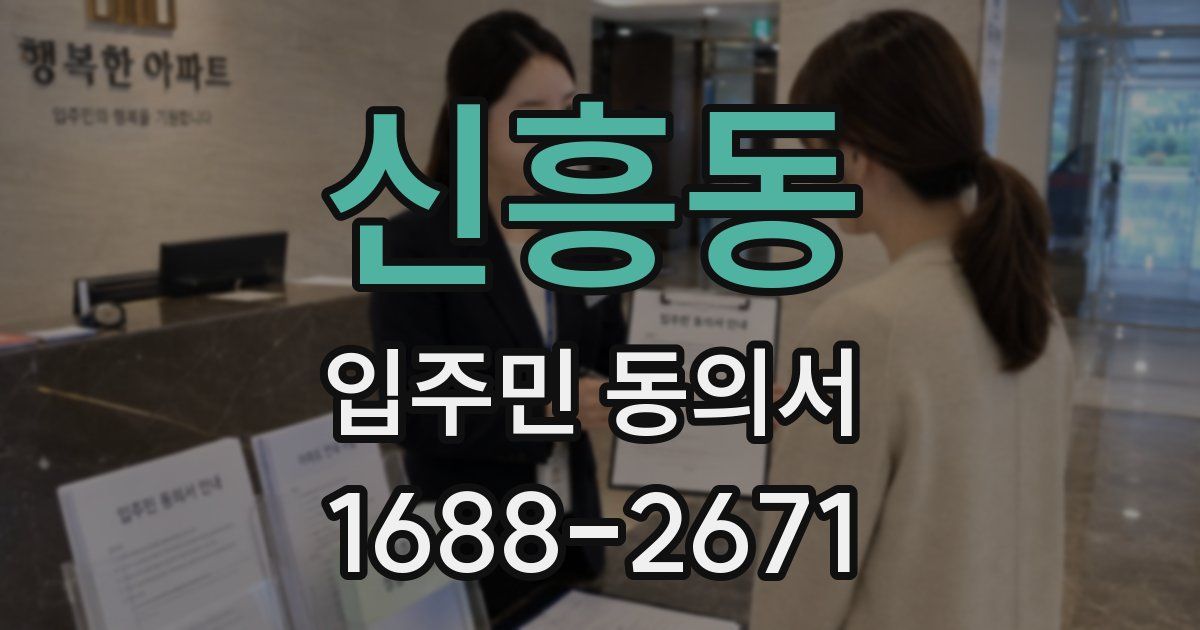 신흥동 입주민 동의서