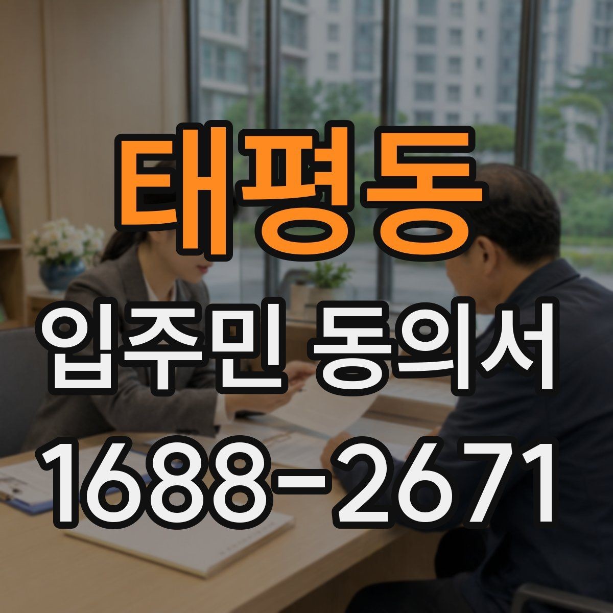 태평동 입주민 동의서 인감 없이 자필 서명으로 가능한 경우
