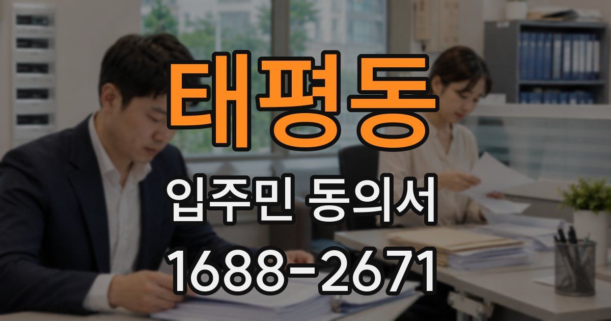 태평동 입주민 동의서