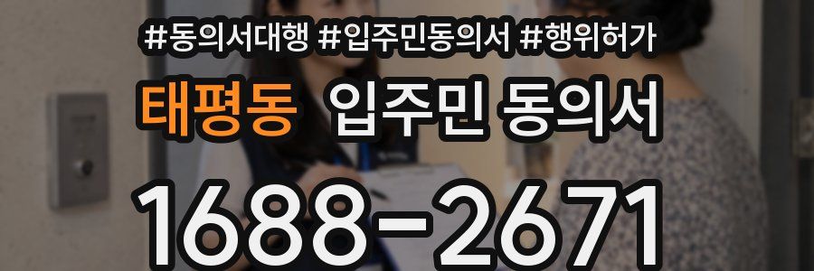 태평동 입주민 동의서