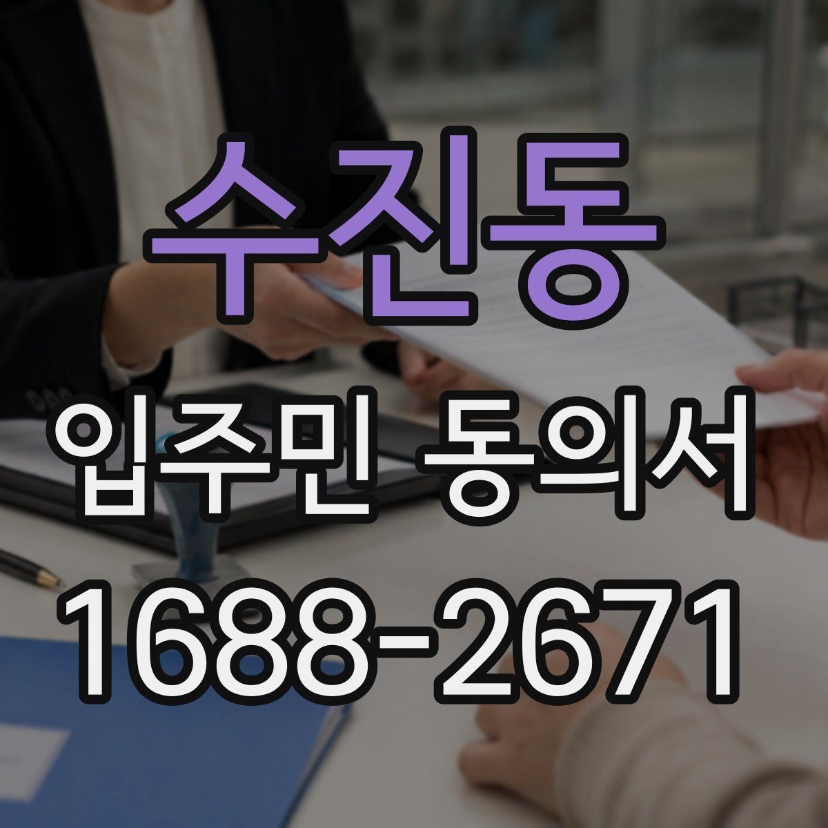 수진동 입주민 동의서 실거주 확인 서류를 요청할 때 준비할 것