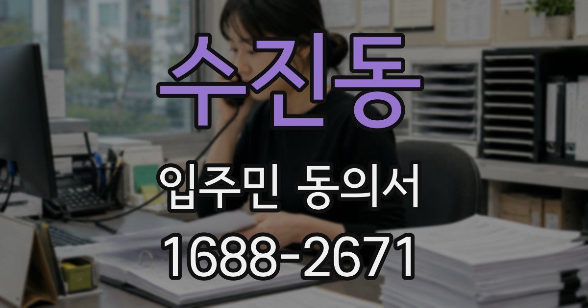 수진동 입주민 동의서