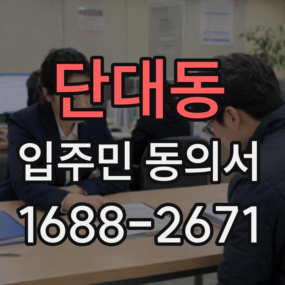 단대동 입주민 동의서 관리규약과 함께 확인할 부분