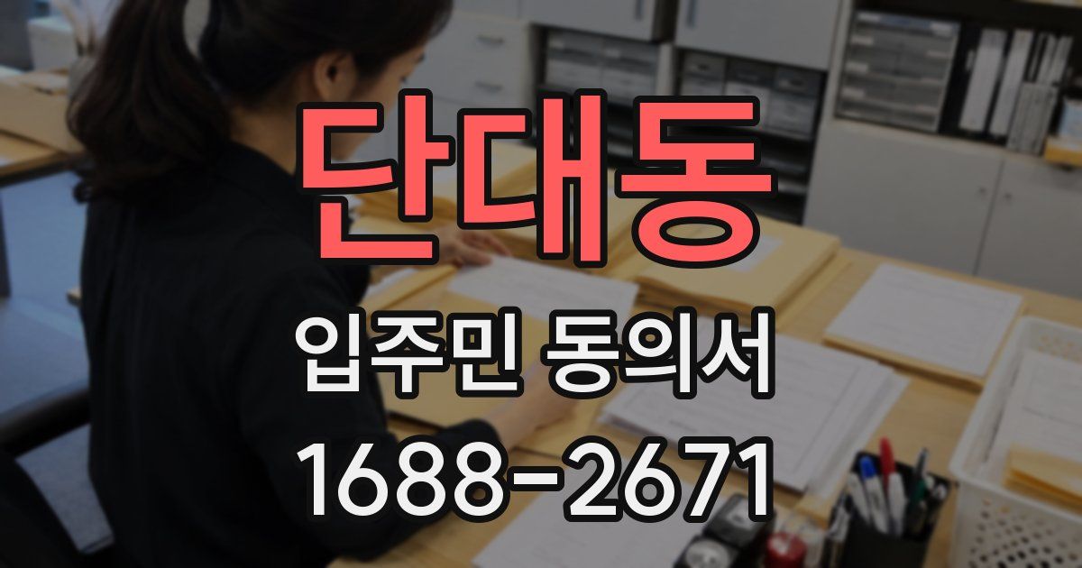 단대동 입주민 동의서