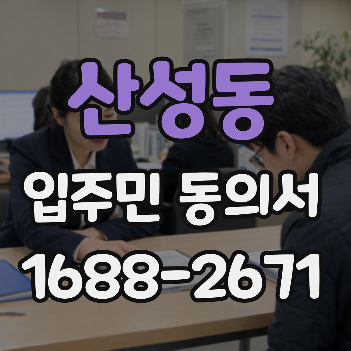 산성동 입주민 동의서 실거주 기준으로 대상 세대를 구분하는 방식