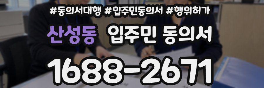 산성동 입주민 동의서