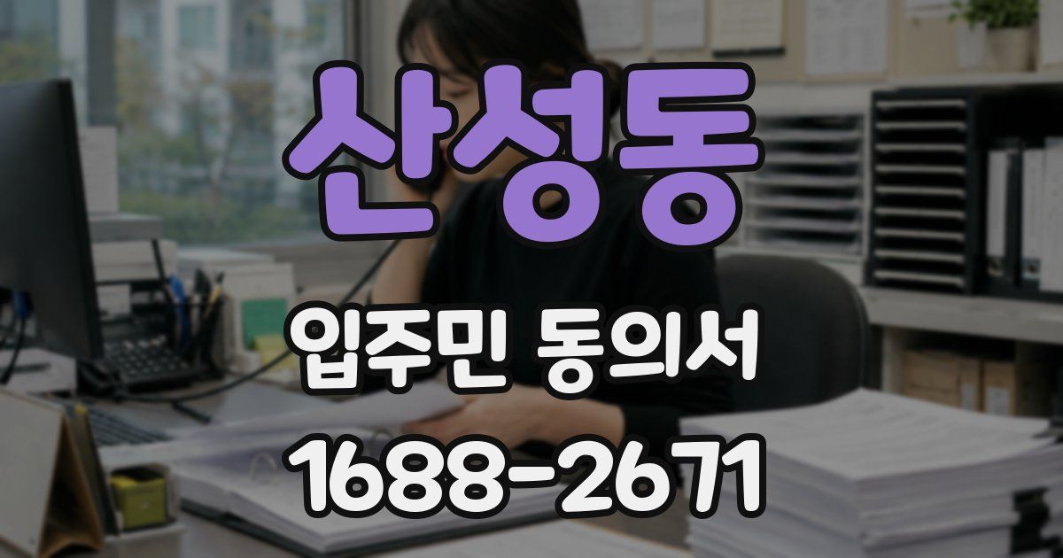 산성동 입주민 동의서
