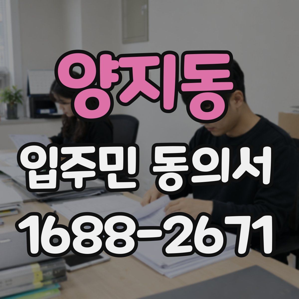 양지동 입주민 동의서 서명 방식 선택 시 확인할 사항