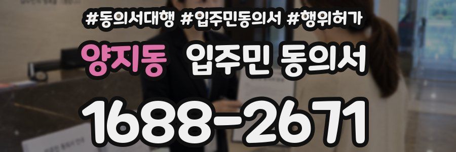 양지동 입주민 동의서