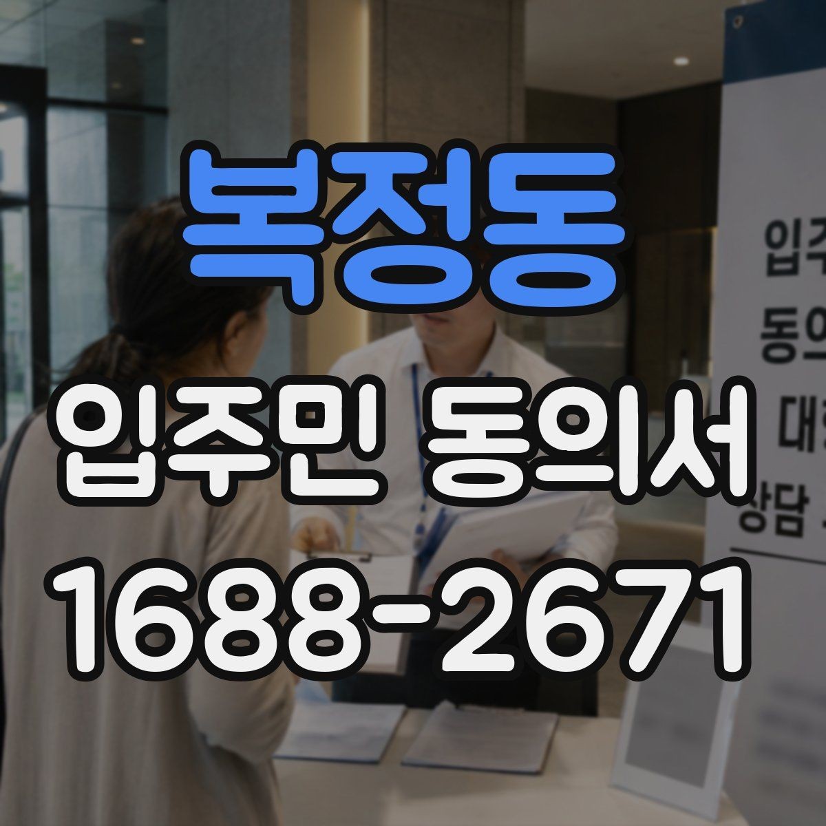복정동 입주민 동의서 가족 서명이 유효한 범위를 확인하는 법