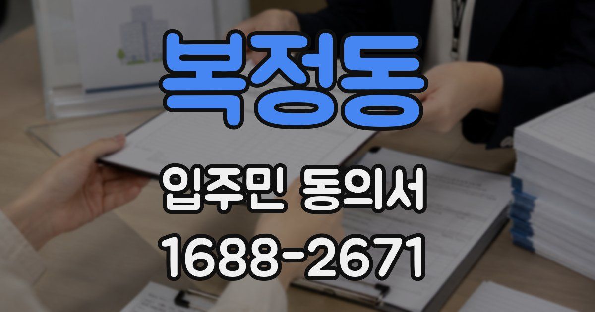 복정동 입주민 동의서