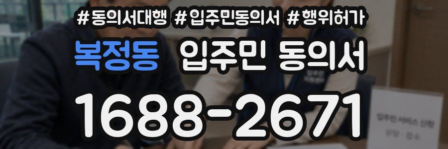 복정동 입주민 동의서