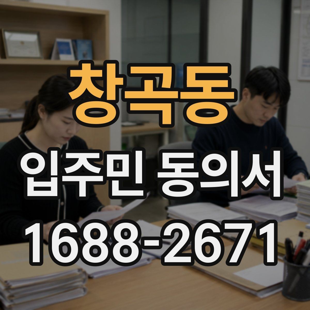 창곡동 입주민 동의서 설명회와 안내문을 함께 활용하는 흐름