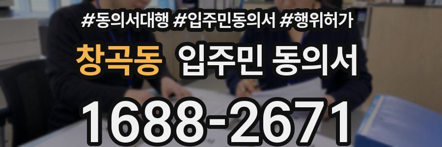 창곡동 입주민 동의서