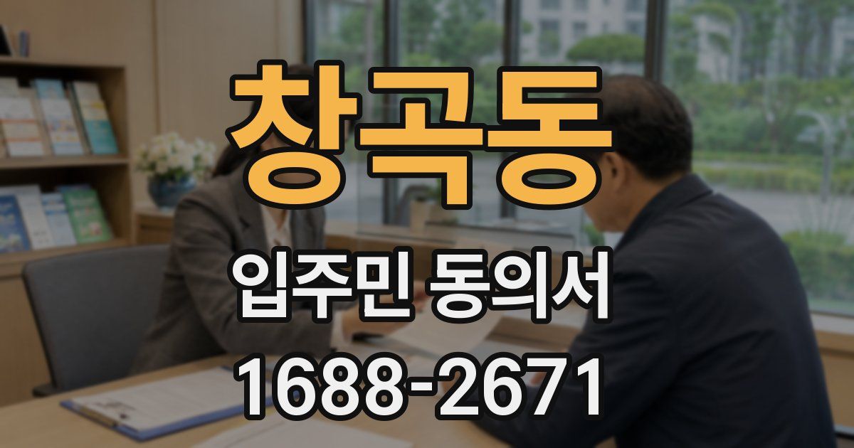 창곡동 입주민 동의서